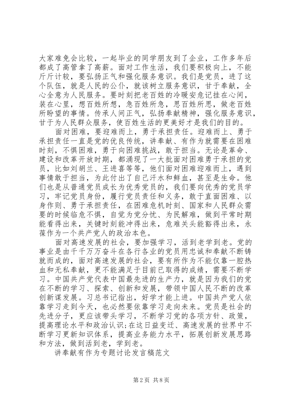 关于讲奉献有作为专题讨论发言【推荐】_第2页