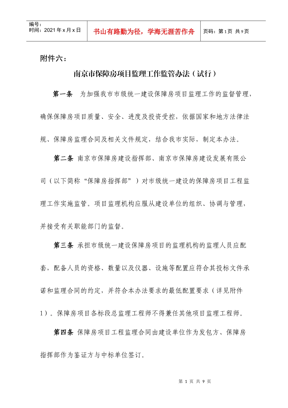 南京市保障房项目监理工作监管办法(试行)_第1页