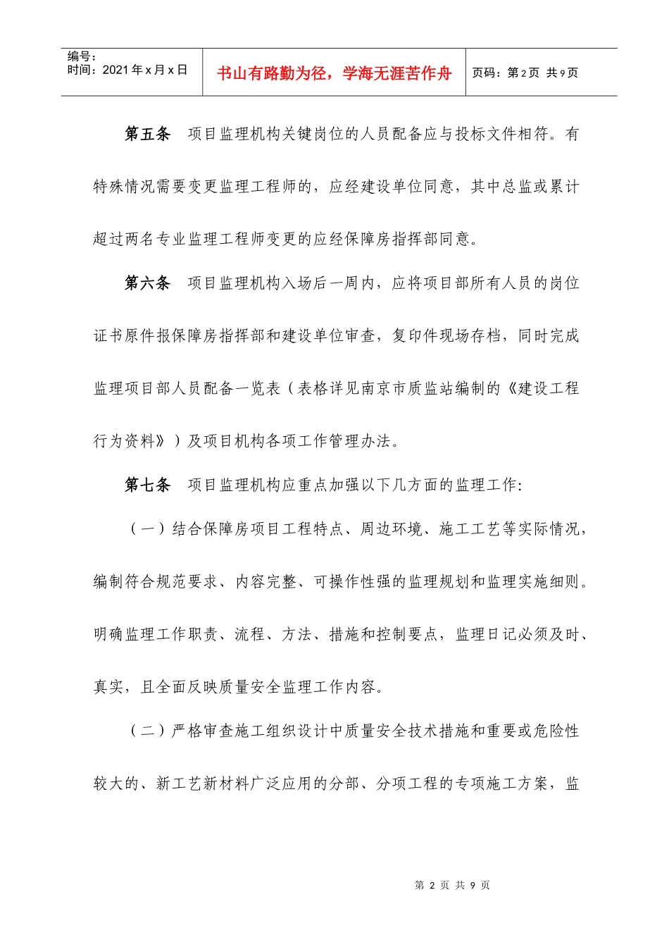 南京市保障房项目监理工作监管办法(试行)_第2页