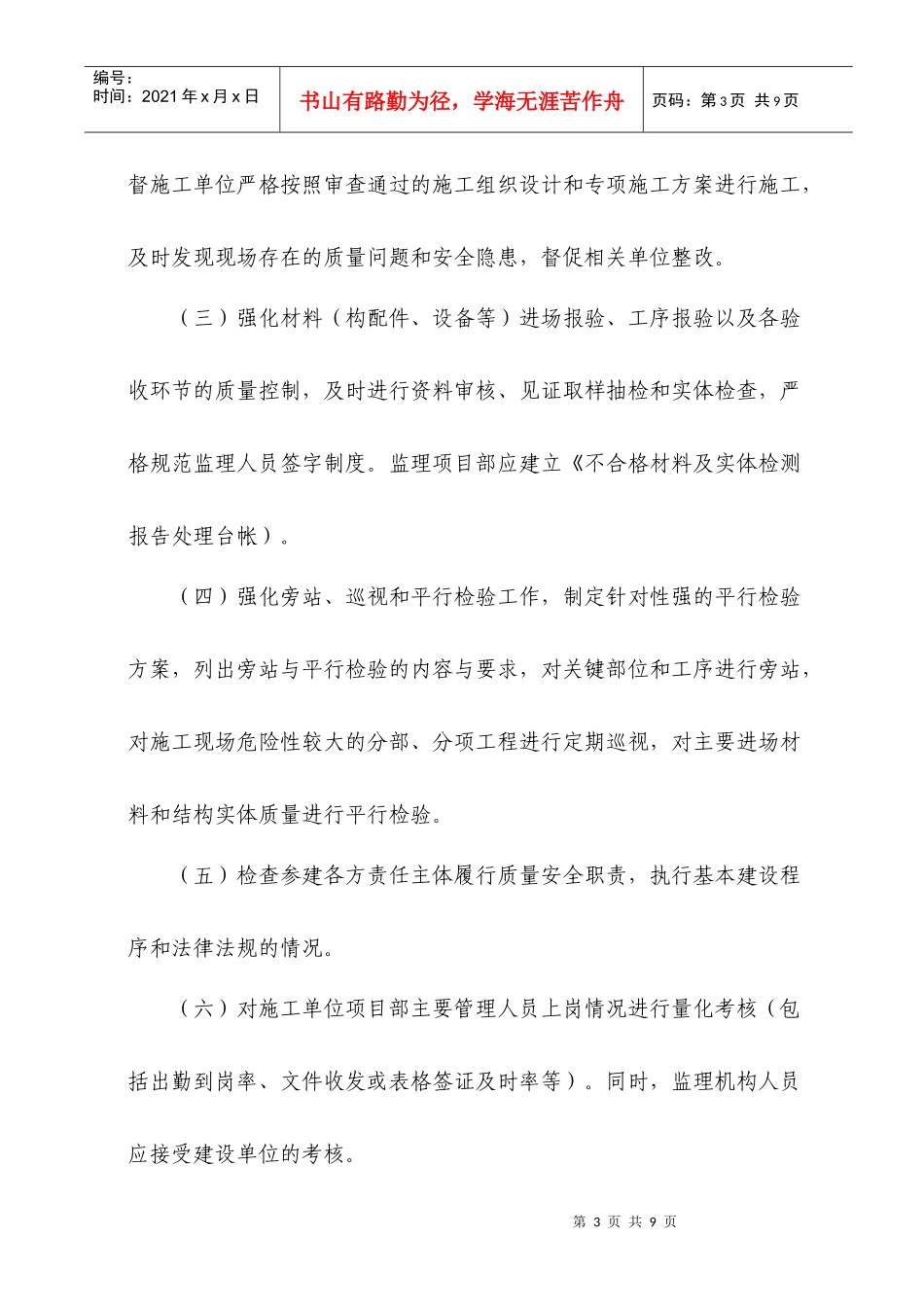 南京市保障房项目监理工作监管办法(试行)_第3页