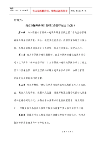 南京市保障房项目监理工作监管办法(试行)