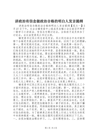 讲政治有信念做政治合格的明白人发言提纲材料