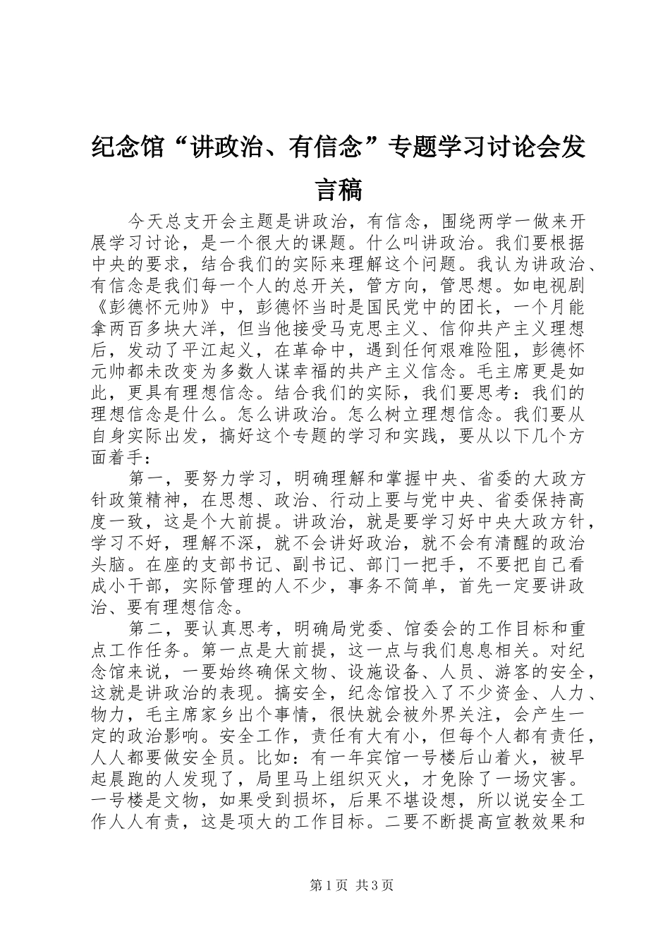 纪念馆“讲政治、有信念”专题学习讨论会发言_第1页