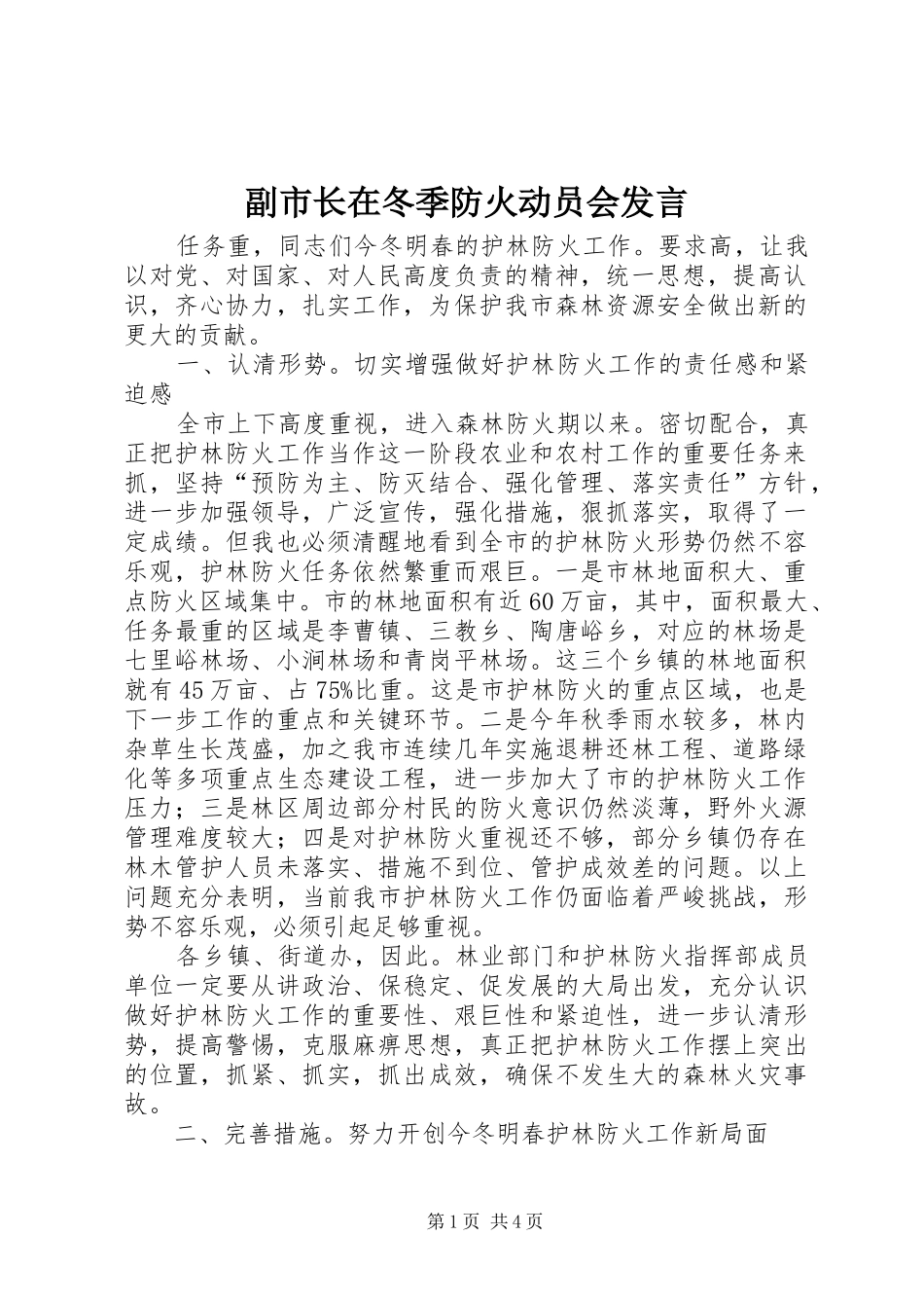 副市长在冬季防火动员会发言稿_第1页