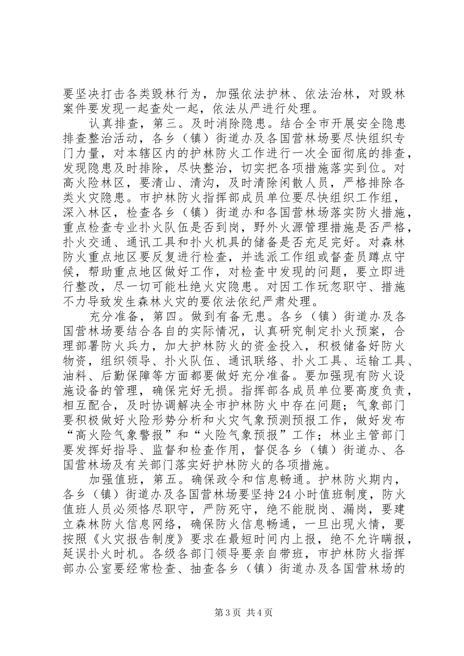 副市长在冬季防火动员会发言稿_第3页