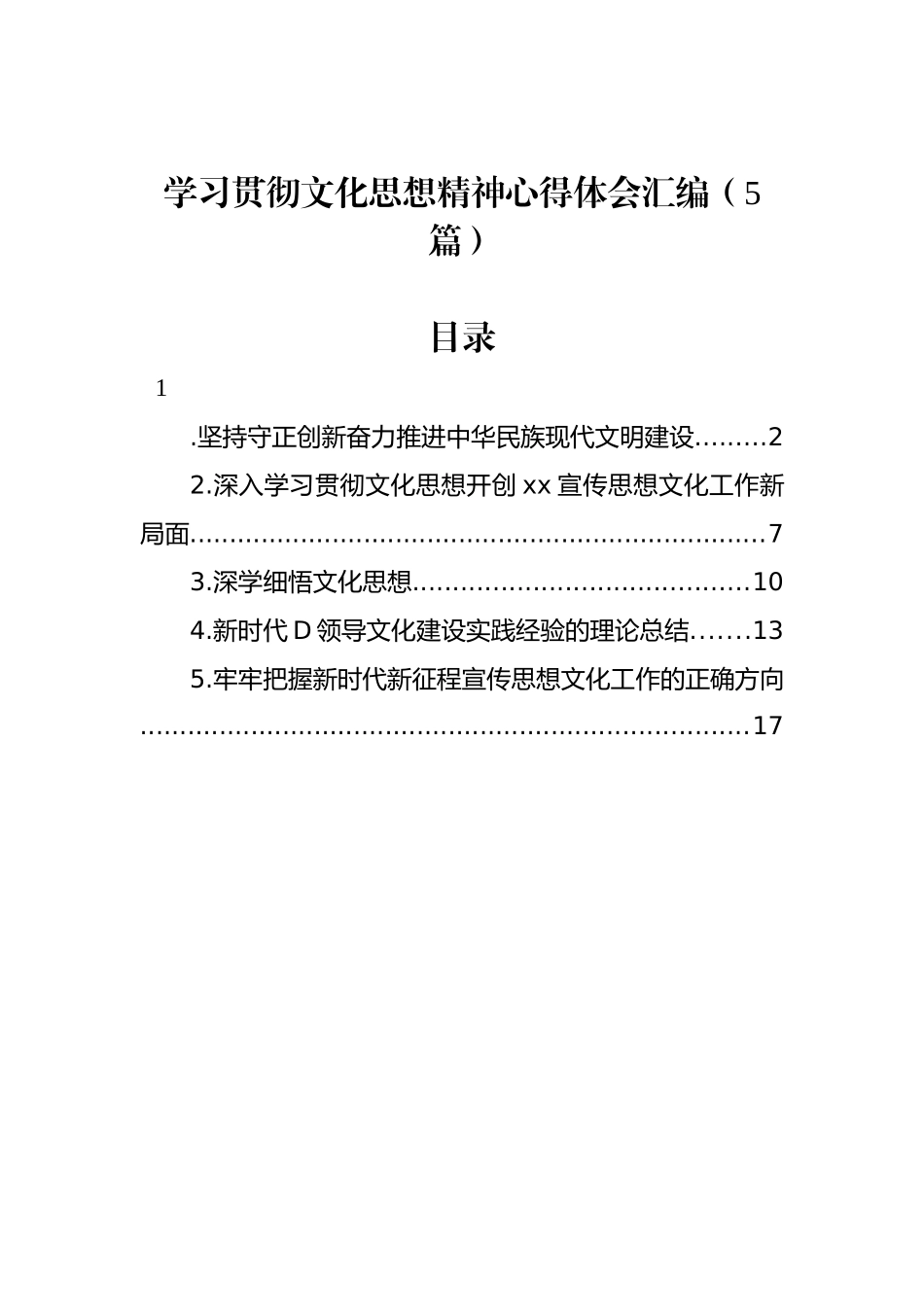 学习贯彻文化思想精神心得体会汇编（5篇）_第1页