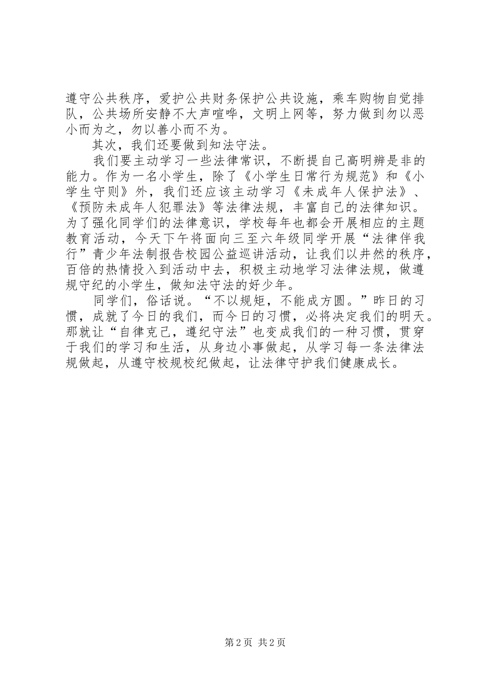 自律克己遵纪守法发言_第2页