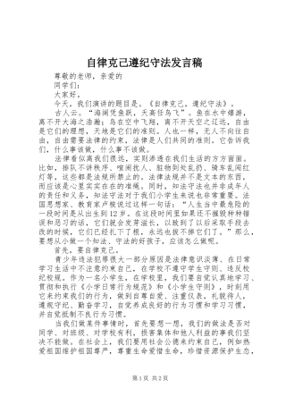 自律克己遵纪守法发言