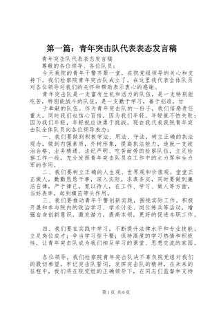 第一篇：青年突击队代表表态发言