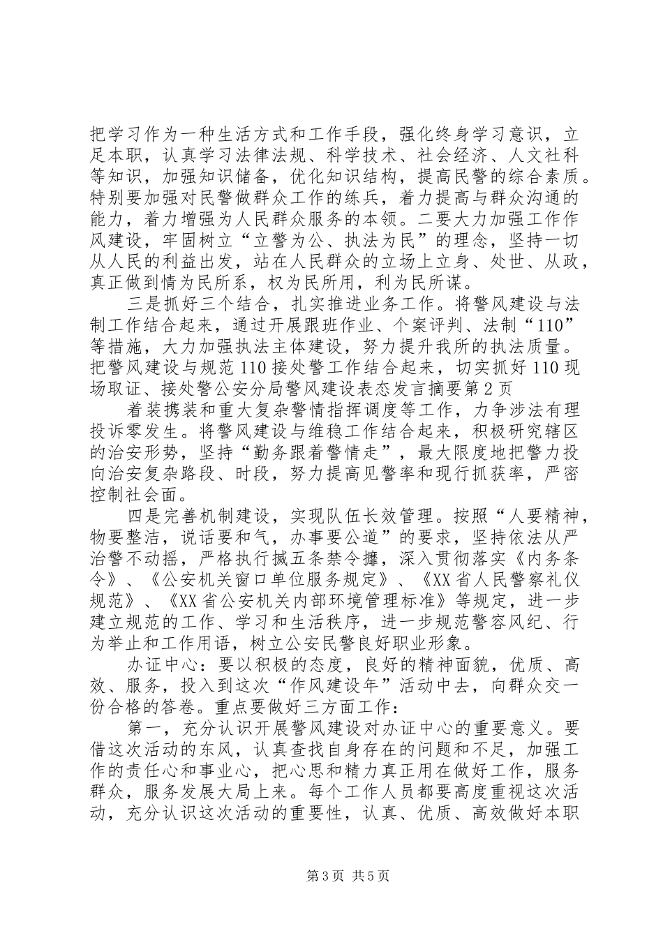 公安分局警风建设表态发言稿摘要_第3页