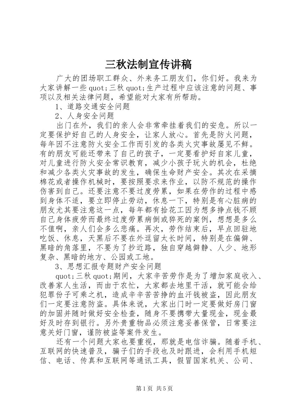 三秋法制宣传演讲稿_第1页