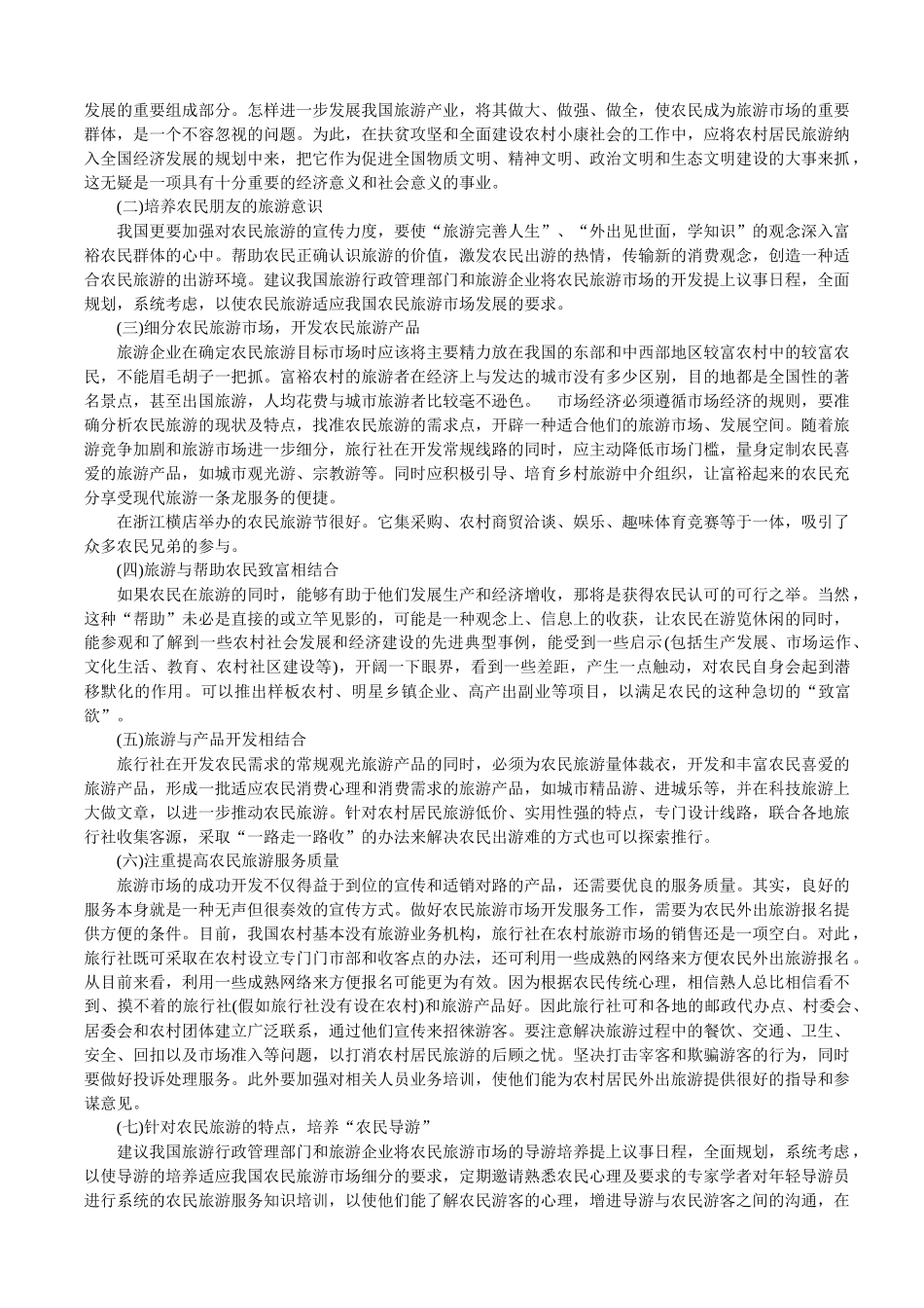 我国农民旅游市场开发_第2页