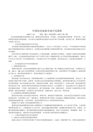 我国农民旅游市场开发