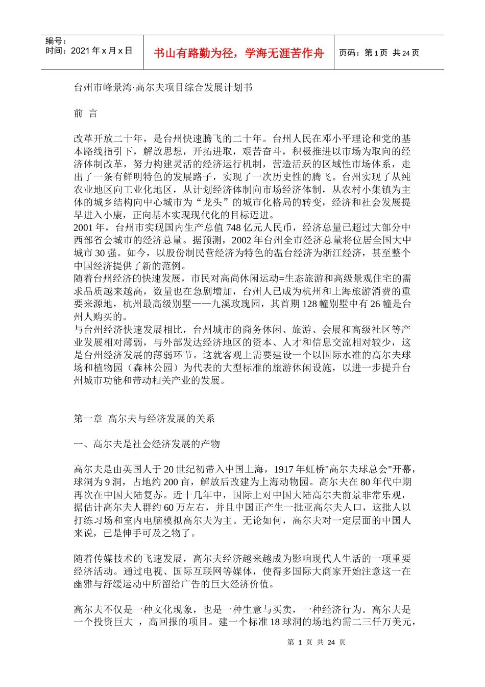 台州市峰景湾·高尔夫项目综合发展计划书_第1页