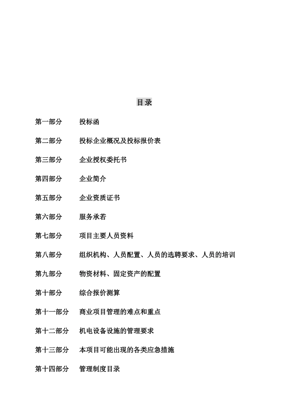 南京诚丰物业苏豪时代广场物业管理项目投标书_第2页