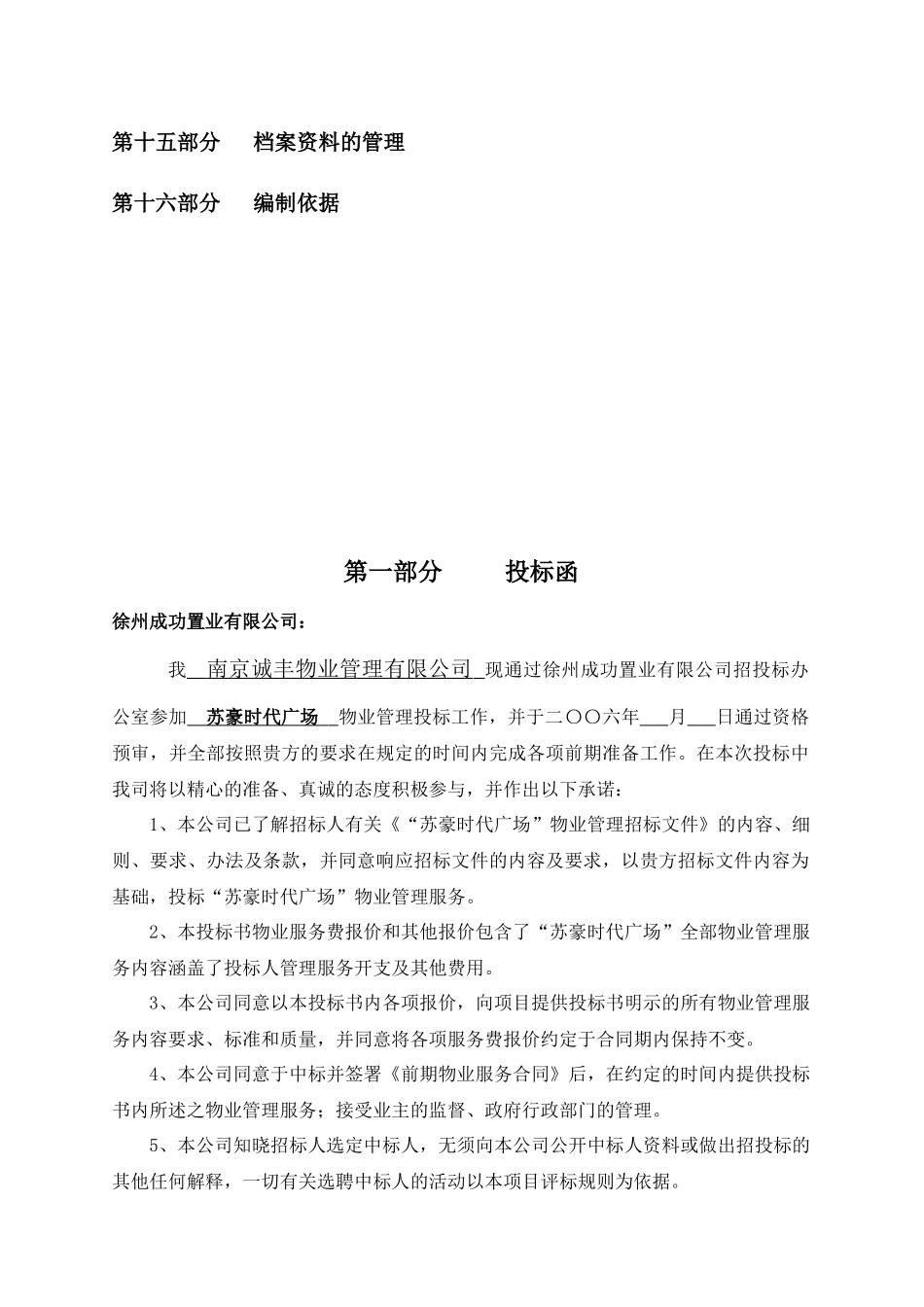 南京诚丰物业苏豪时代广场物业管理项目投标书_第3页