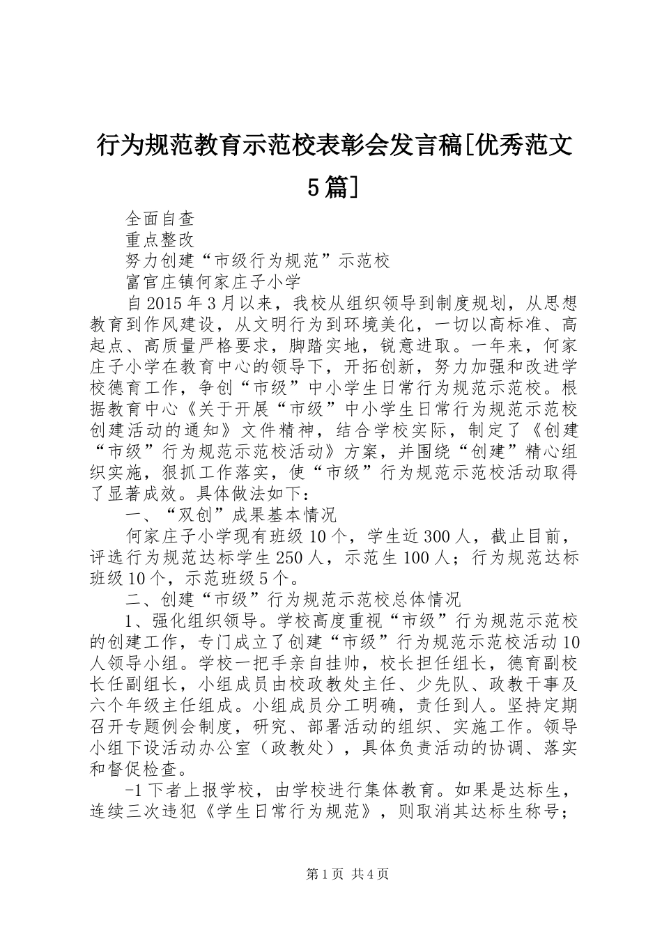行为规范教育示范校表彰会发言稿范文[优秀范文5篇]_第1页