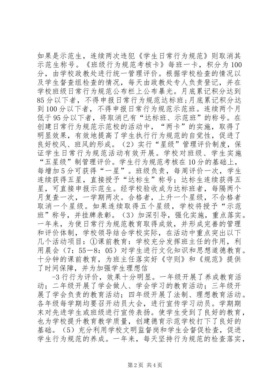 行为规范教育示范校表彰会发言稿范文[优秀范文5篇]_第2页