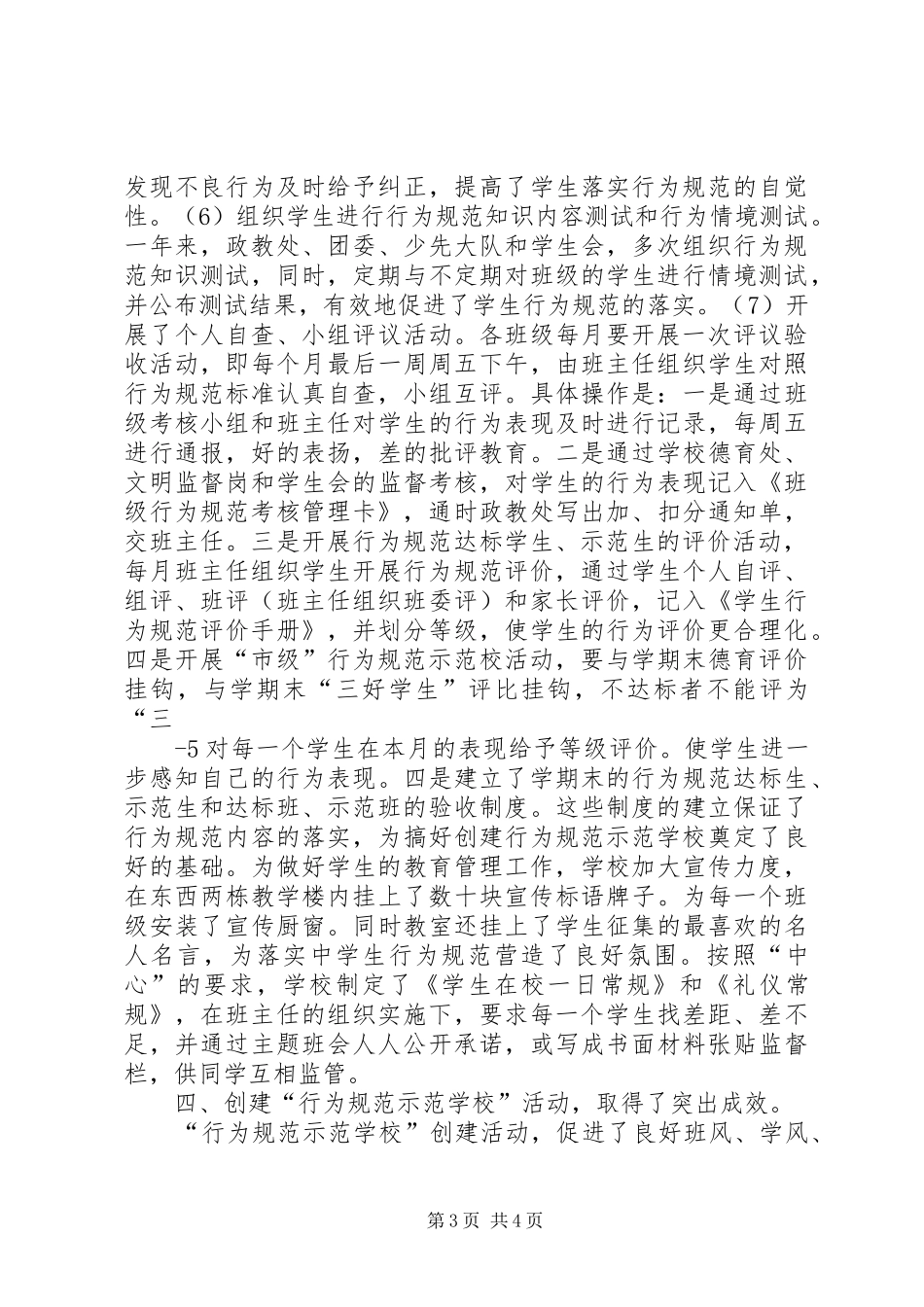 行为规范教育示范校表彰会发言稿范文[优秀范文5篇]_第3页