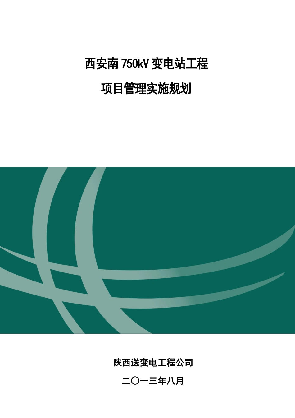 变电站工程项目管理实施规划教材(DOC 93页)_第1页