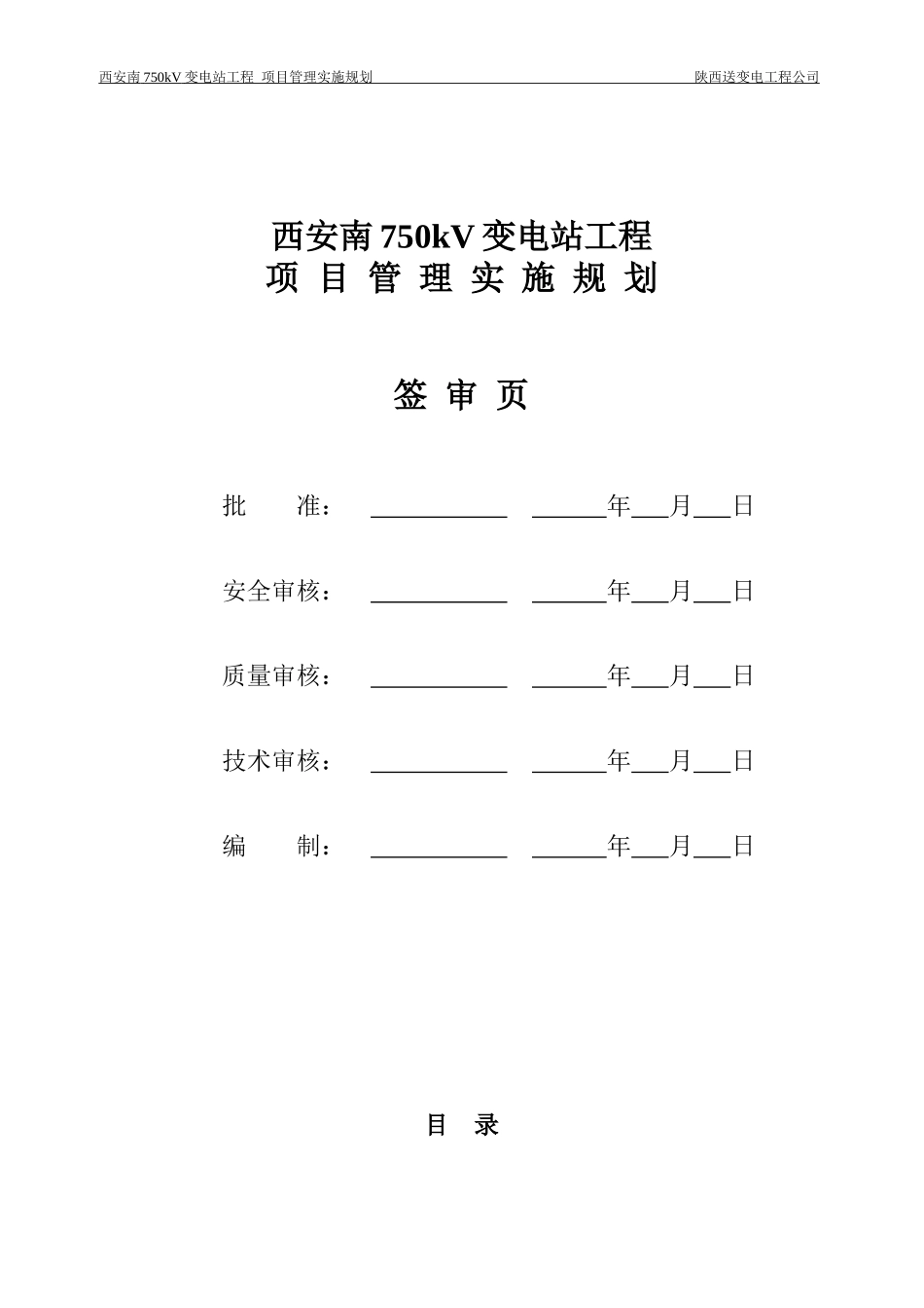变电站工程项目管理实施规划教材(DOC 93页)_第2页
