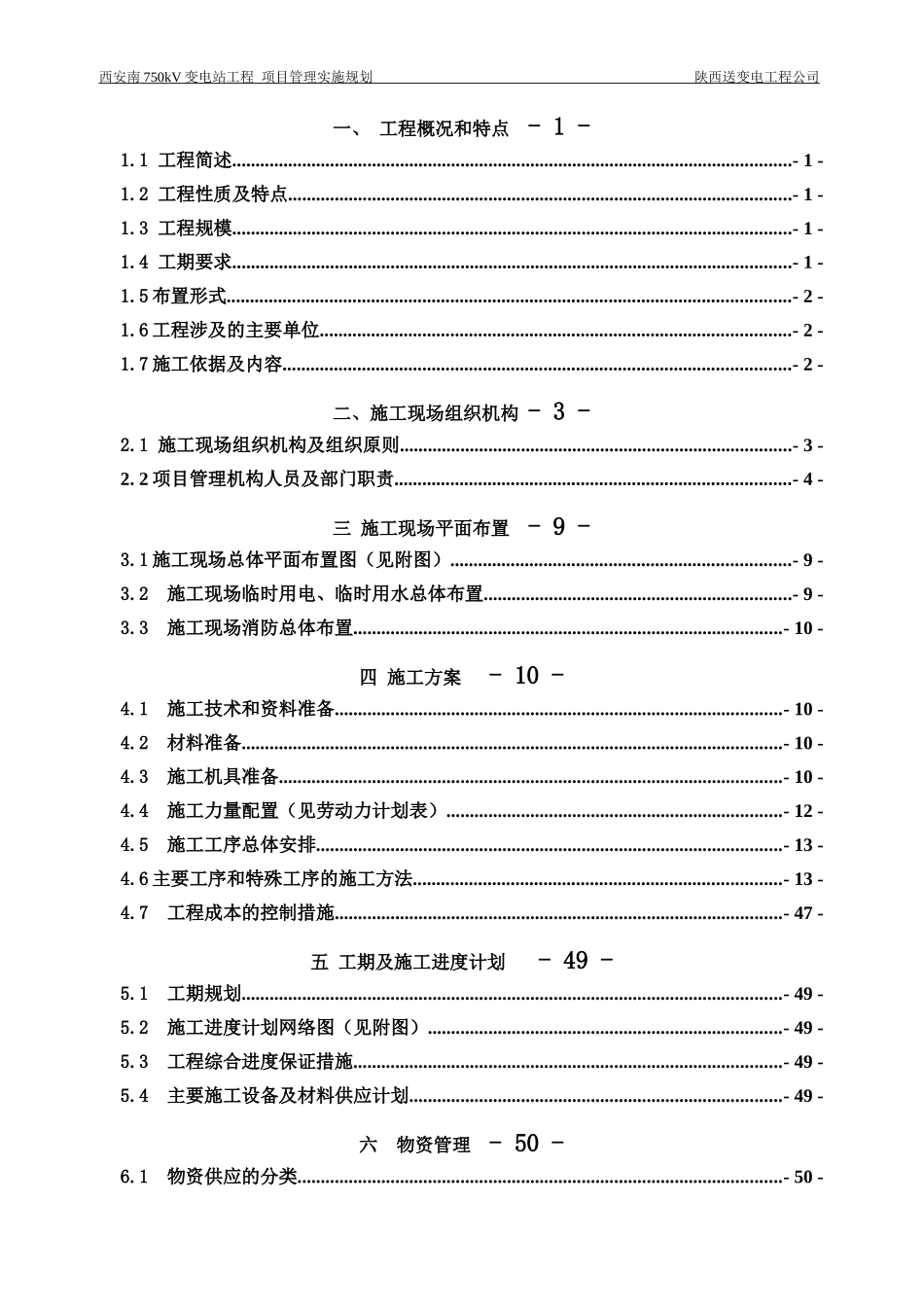 变电站工程项目管理实施规划教材(DOC 93页)_第3页