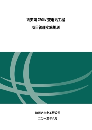 变电站工程项目管理实施规划教材(DOC 93页)