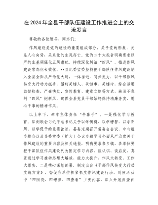 在2024年全县干部队伍建设工作推进会上的交流发言