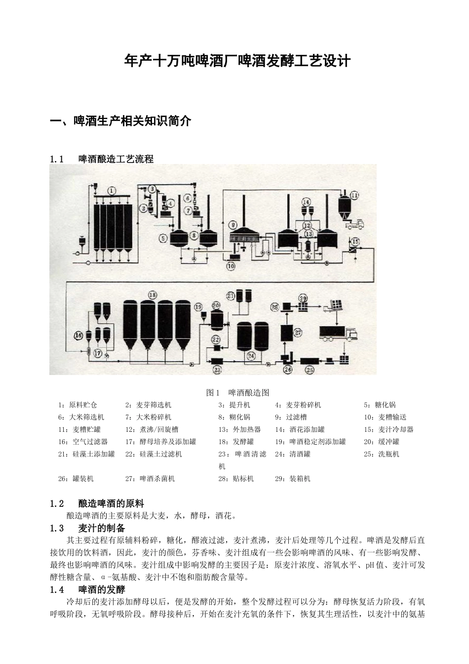 年产十万吨啤酒厂啤酒发酵工艺设计_第1页