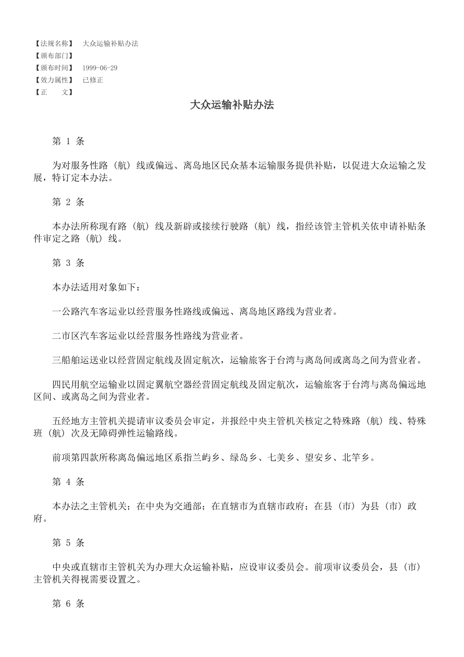 大众运输补贴办法_第1页