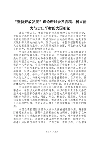 “坚持开放发展”理论研讨会发言：树立能力与责任平衡的大国形象