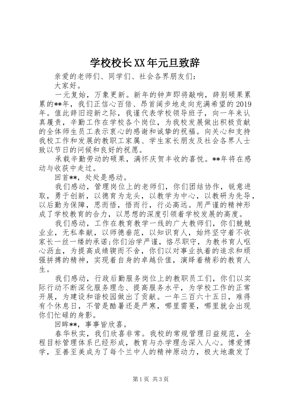 学校校长XX年元旦演讲致辞_第1页