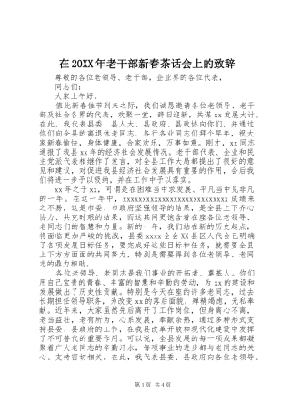 在20XX年老干部新春茶话会上的演讲致辞