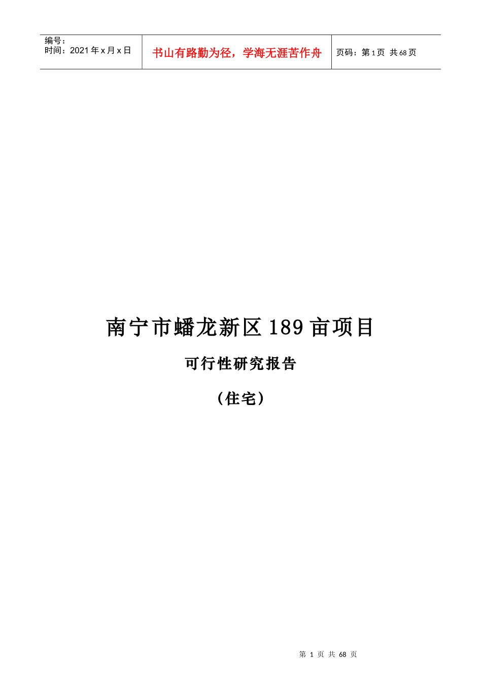 南宁市某项目可行性研究报告_第1页