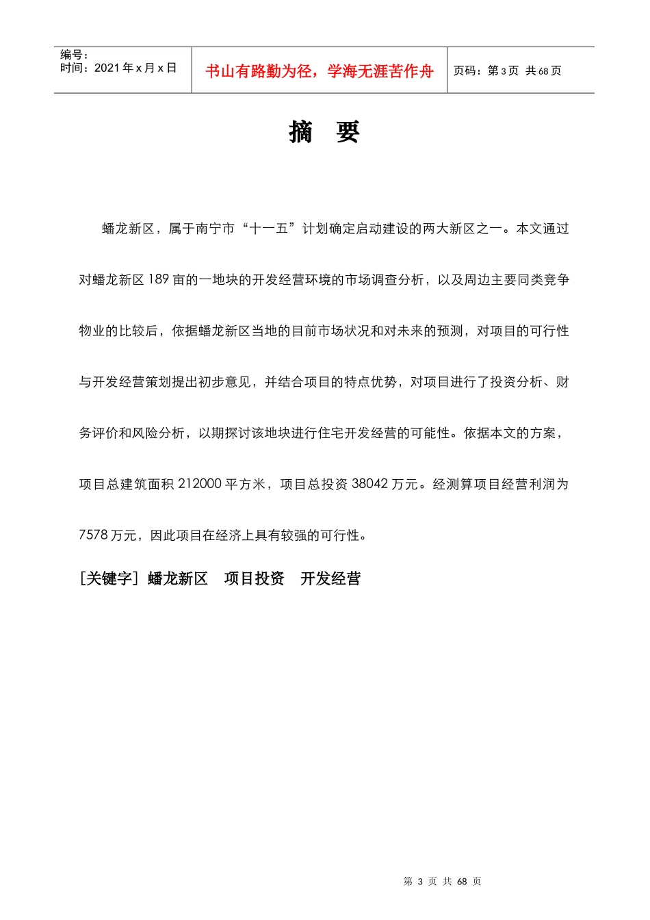 南宁市某项目可行性研究报告_第3页