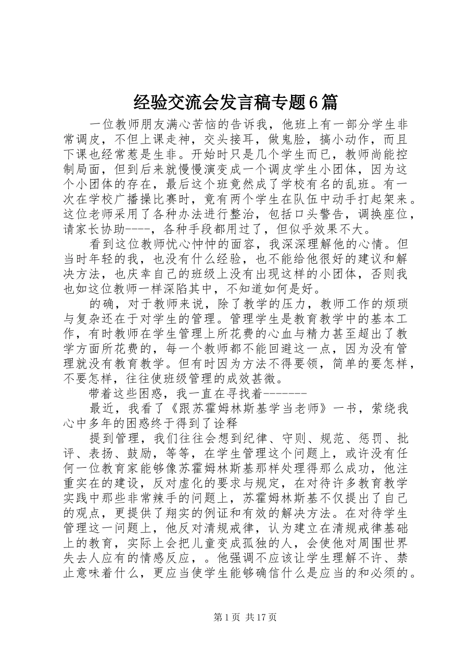 经验交流会发言专题6篇_第1页