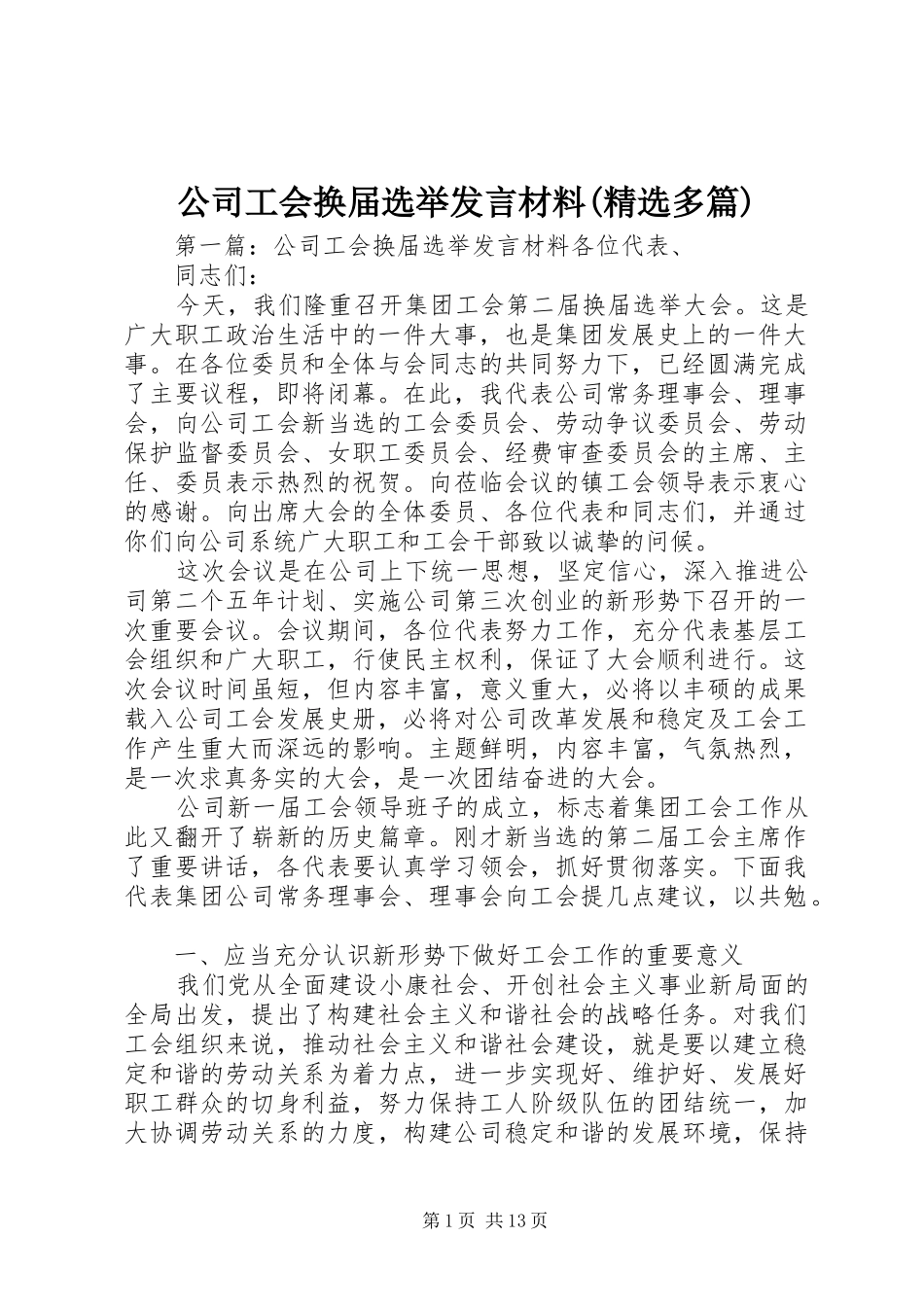 公司工会换届选举发言材料提纲(精选多篇)_第1页