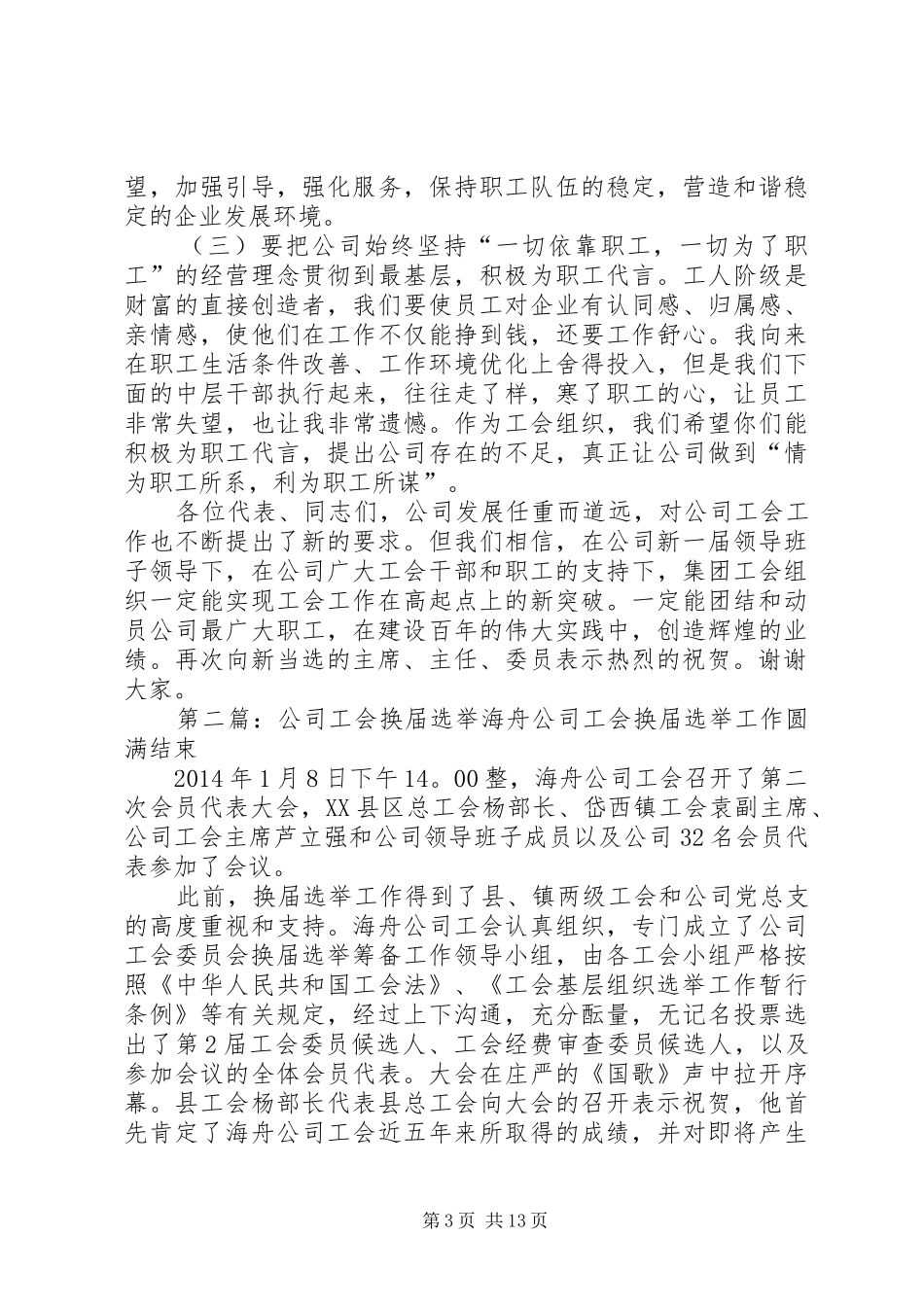 公司工会换届选举发言材料提纲(精选多篇)_第3页