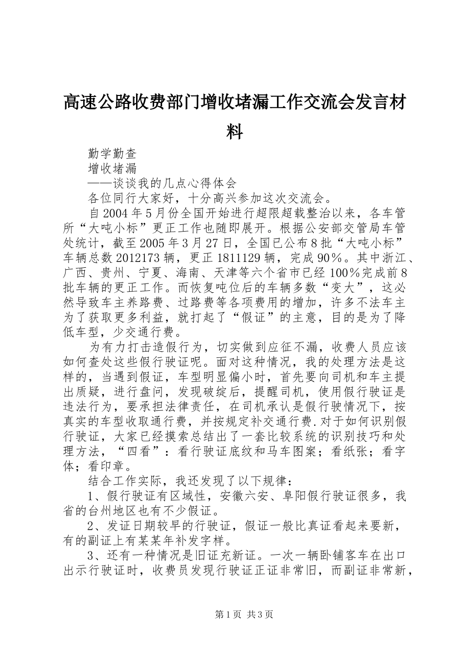 高速公路收费部门增收堵漏工作交流会发言材料提纲_1_第1页
