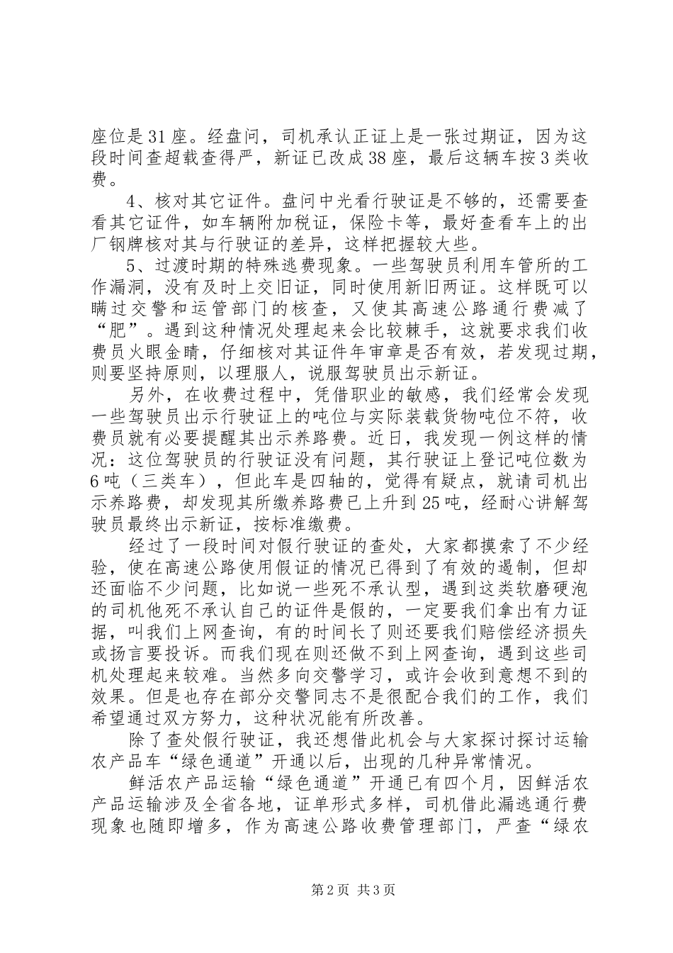 高速公路收费部门增收堵漏工作交流会发言材料提纲_1_第2页