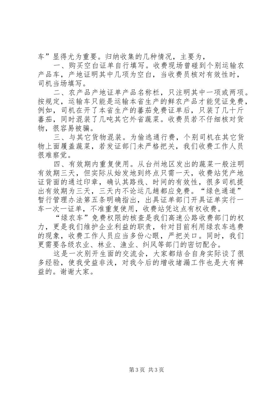 高速公路收费部门增收堵漏工作交流会发言材料提纲_1_第3页