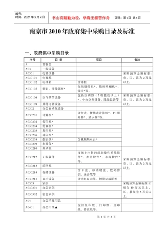 南京市XXXX年政府集中采购目录及标准