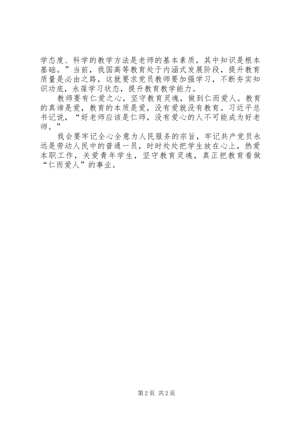 第四次学习《两学一做》补充发言——伊静_第2页