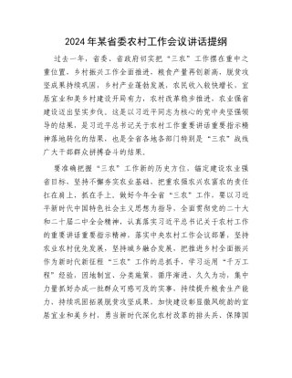 2024年某省委农村工作会议讲话提纲