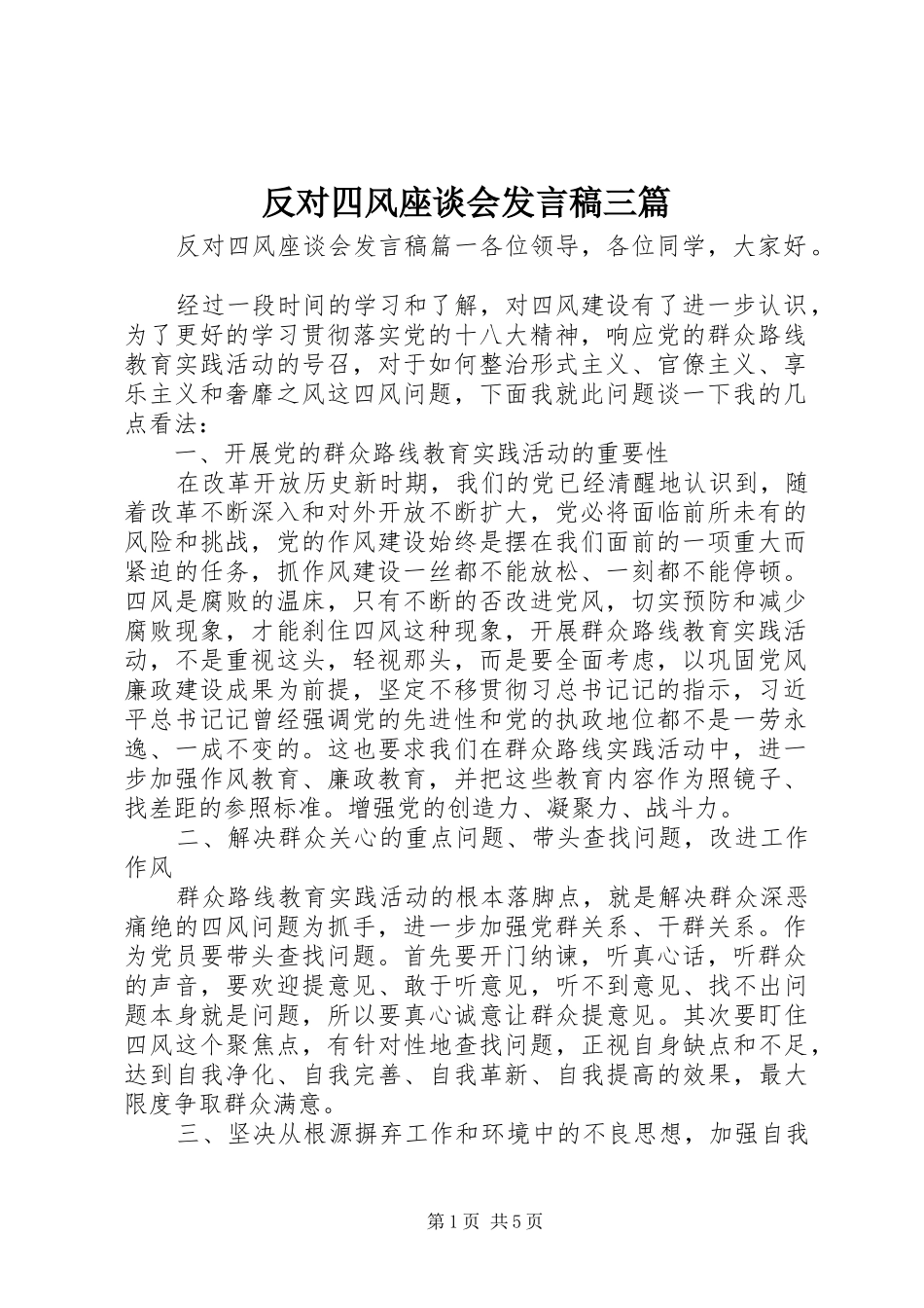 反对四风座谈会发言三篇_第1页