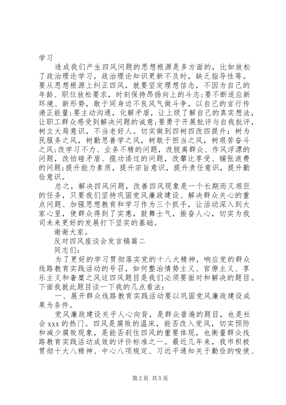反对四风座谈会发言三篇_第2页