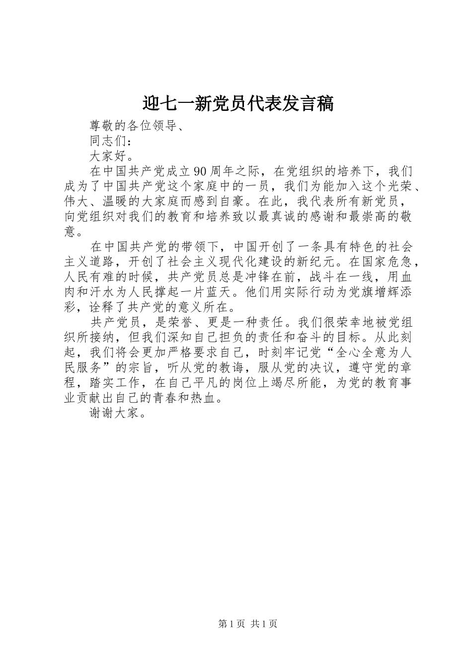 迎七一新党员代表发言_第1页