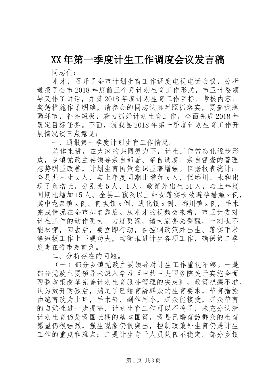 XX年第一季度计生工作调度会议发言_第1页