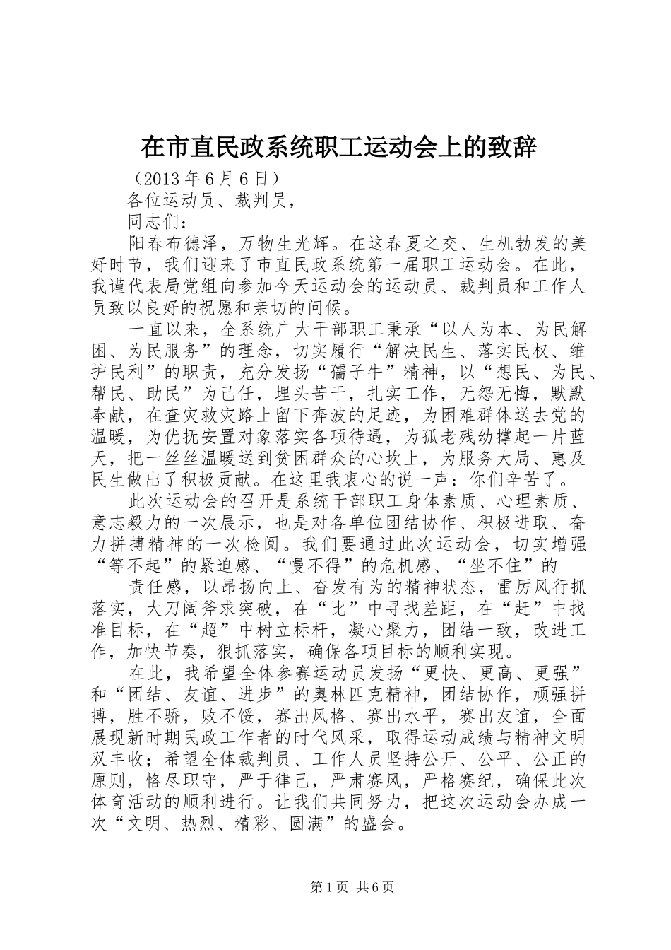 在市直民政系统职工运动会上的演讲致辞_第1页