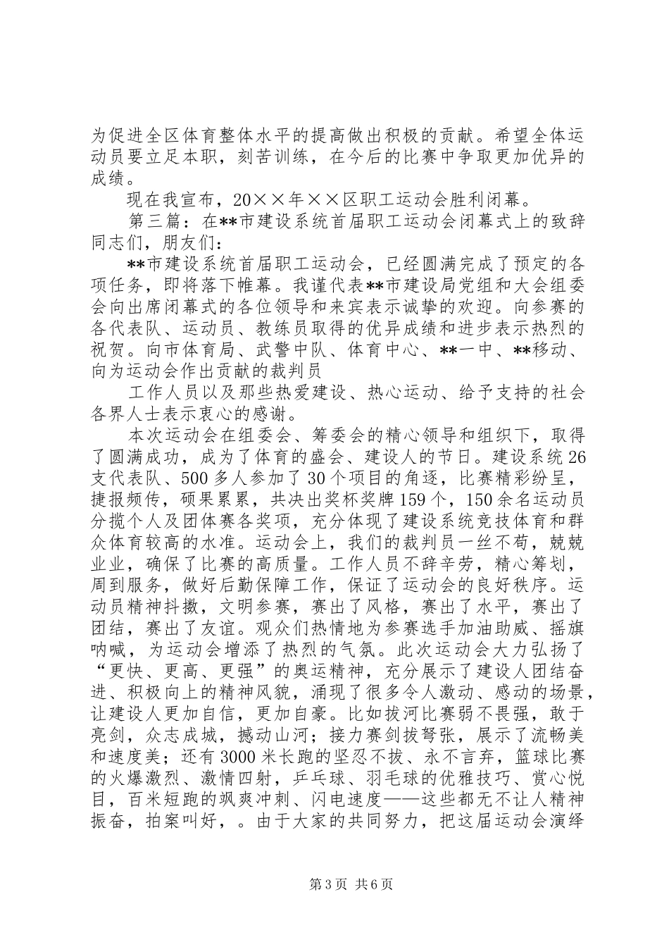 在市直民政系统职工运动会上的演讲致辞_第3页